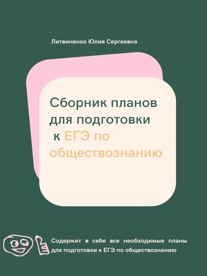 cover image of Сборник планов для подготовки к ЕГЭ по обществознанию